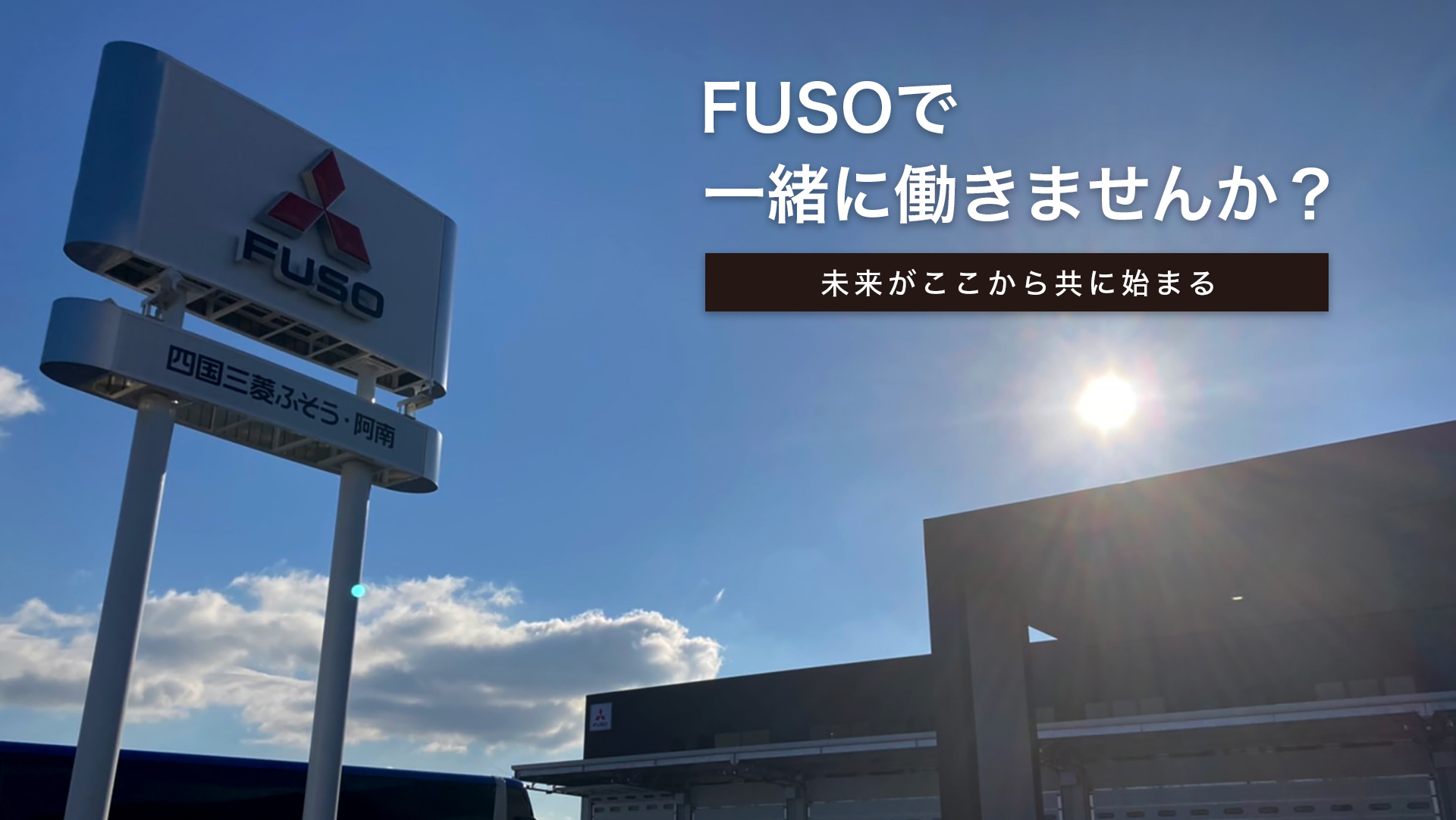 四国三菱ふそう販売株式会社