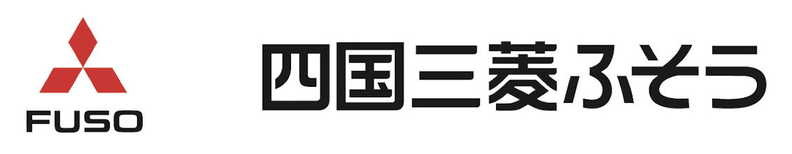 四国三菱ふそう販売株式会社